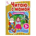 russische bücher:  - Читаю с мамой. Три медведя. (с наклейками)