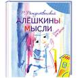 russische bücher: Рождественский Р. - Алешкины мысли