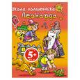 russische bücher:  - 5+ Школа волшебника Леонарда (оранжевая)
