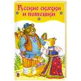 russische bücher:  - Русские сказки и потешки