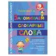 russische bücher: Полуянова О.Д. - Запоминаем словарные слова. 3 класс