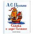 russische bücher: Пушкин А. - Сказка о царе Салтане, о сыне его славном и могучем богатыре князе Гвидоне Салта