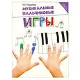 russische bücher: Поддубная Е.А. - Музыкальные пальчиковые игры