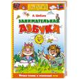russische bücher: Шибаев А. - Занимательная азбука