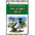 russische bücher: Соколов-Микитов И. - Русский лес