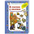russische bücher:   - В гостях у сказки.Читаем по слогам