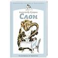 russische bücher: Куприн А. - Слон