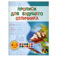russische bücher: Жукова О.С. - Прописи для будущего отличника. 4-5 лет