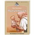 russische bücher: Толстой Л. - Липунюшка