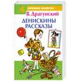 russische bücher: Драгунский В. - Денискины рассказы