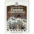 russische bücher: Пушкин А. - Сказка о царе Салтане