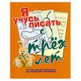 russische bücher: Нянковская Н. - Я учусь писать с трех лет.Тетрадь для дошкольников по развитию моторики
