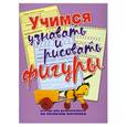 russische bücher: Нянковская Н.Н. - Учимся узнавать и рисовать фигуры. Тетрадь для дошкольников по развитию моторики