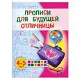 russische bücher: Жукова О. - Прописи для будущей отличницы. 4-5 лет