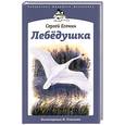 russische bücher: Есенин С. - Лебедушка