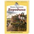 russische bücher: Лермонтов М. - Бородино