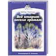 russische bücher: Тютчев Ф. - Все вторит весело громам