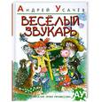 russische bücher: Усачев А. - Веселый звукарь