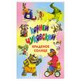 russische bücher: Чуковский К. И. - Краденое солнце. Телефон. Тараканище