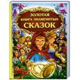 russische bücher:  - Золотая книга знаменитых сказок