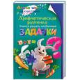 russische bücher: Аменицкий Н., Сахаров И., Тромгольт С. - Арифметическая разминка. Учимся решать необычные задачки