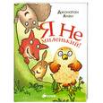 russische bücher: Джонатан Ален - Я не миленький