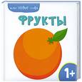 russische bücher:  - Мои первые слова. Фрукты