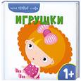 russische bücher:  - Мои первые слова. Игрушки