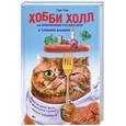 russische bücher: Тэйн Гэри - Хобби Холл, или Приключения русского кота в Туманном Альбионе