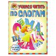 russische bücher: Егупова В.А., Пятак С.В. - Учимся читать по слогам: для детей 5-6 лет