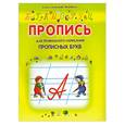 russische bücher: Батюлева Ю. - Пропись для правильного написания прописных букв