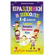 russische bücher: Зимина Н. - Праздники в школе 1-4 класс