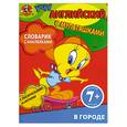 russische bücher:  - 7+ Словарик с наклейками. В городе