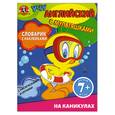 russische bücher:  - 7+ Словарик с наклейками. На каникулах