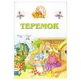 russische bücher:  - Теремок. Книжка-раскладушка