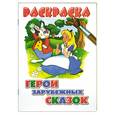 russische bücher:  - Раскраска. Герои зарубежных сказок.