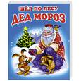 russische bücher: Смирнова Е. - Шел по лесу Дед Мороз