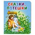 russische bücher:  - Сказки, потешки