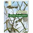russische bücher: Бианки Виталий - Лесные разведчики
