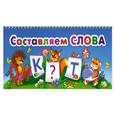 russische bücher:  - Составляем слова