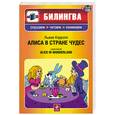 russische bücher: Кэрролл Л. - Алиса в Стране чудес (+CD)