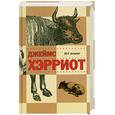 russische bücher: Хэрриот Д. - Все живое