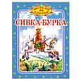 russische bücher:  - Сивка -Бурка