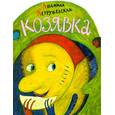 russische bücher: Петрушевская Л. - Козявка