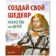 russische bücher: Риизова М - Создай свой шедевр. Искусство для детей