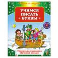 russische bücher:  - Учимся писать буквы