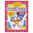 russische bücher:  - Серебряное блюдечко и наливное яблочко