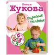 russische bücher: Жукова О. - Обучение с пеленок. От 6 месяцев до 3 лет