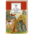 russische bücher: Зайцев Б. - Преподобный Сергий Радонежский