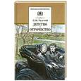 russische bücher: Толстой Л. - Детство. Отрочество